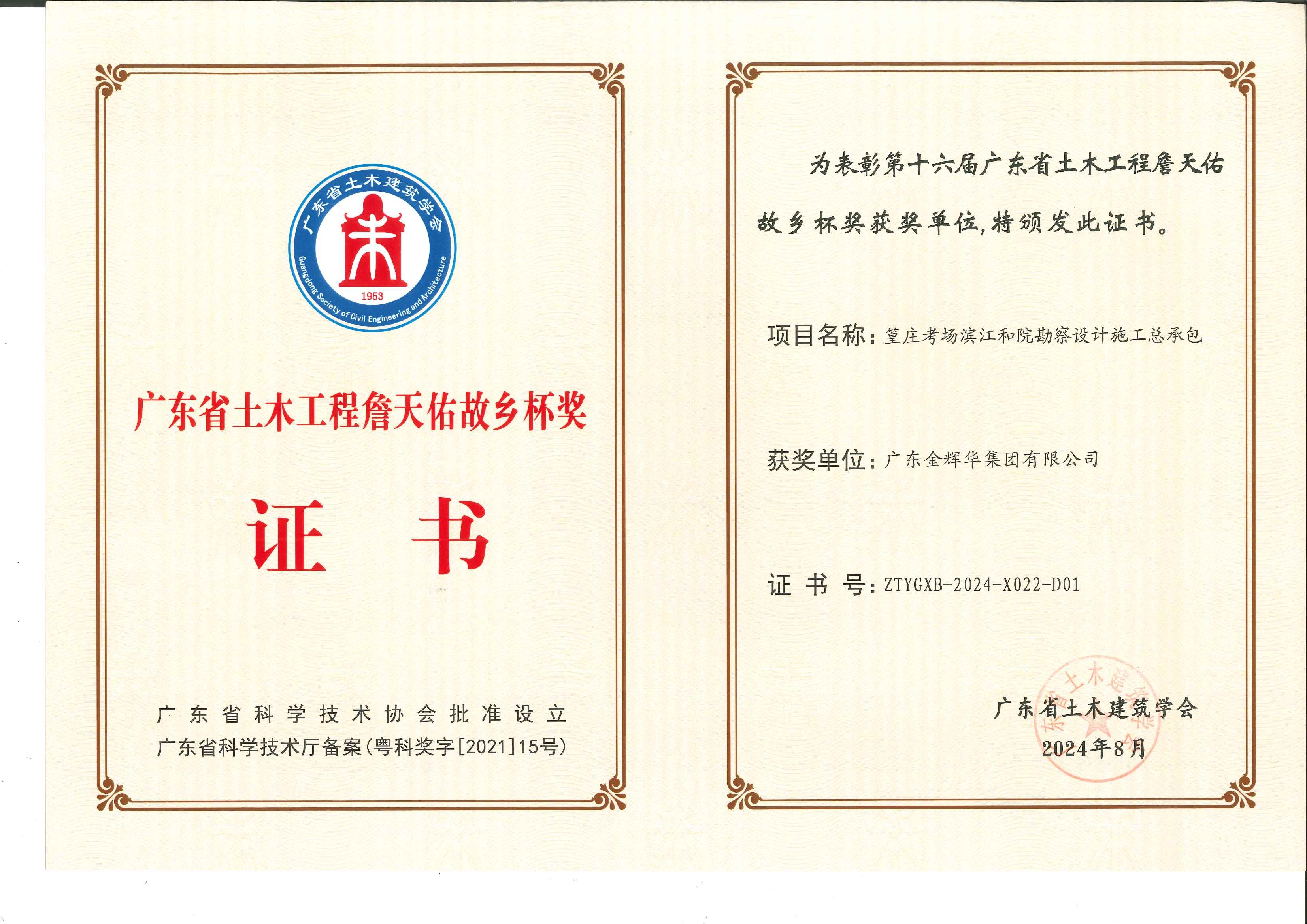 2024年广东省土木工程詹天佑故乡杯奖：篁庄考场滨江和院勘察设计施工总承包(1)