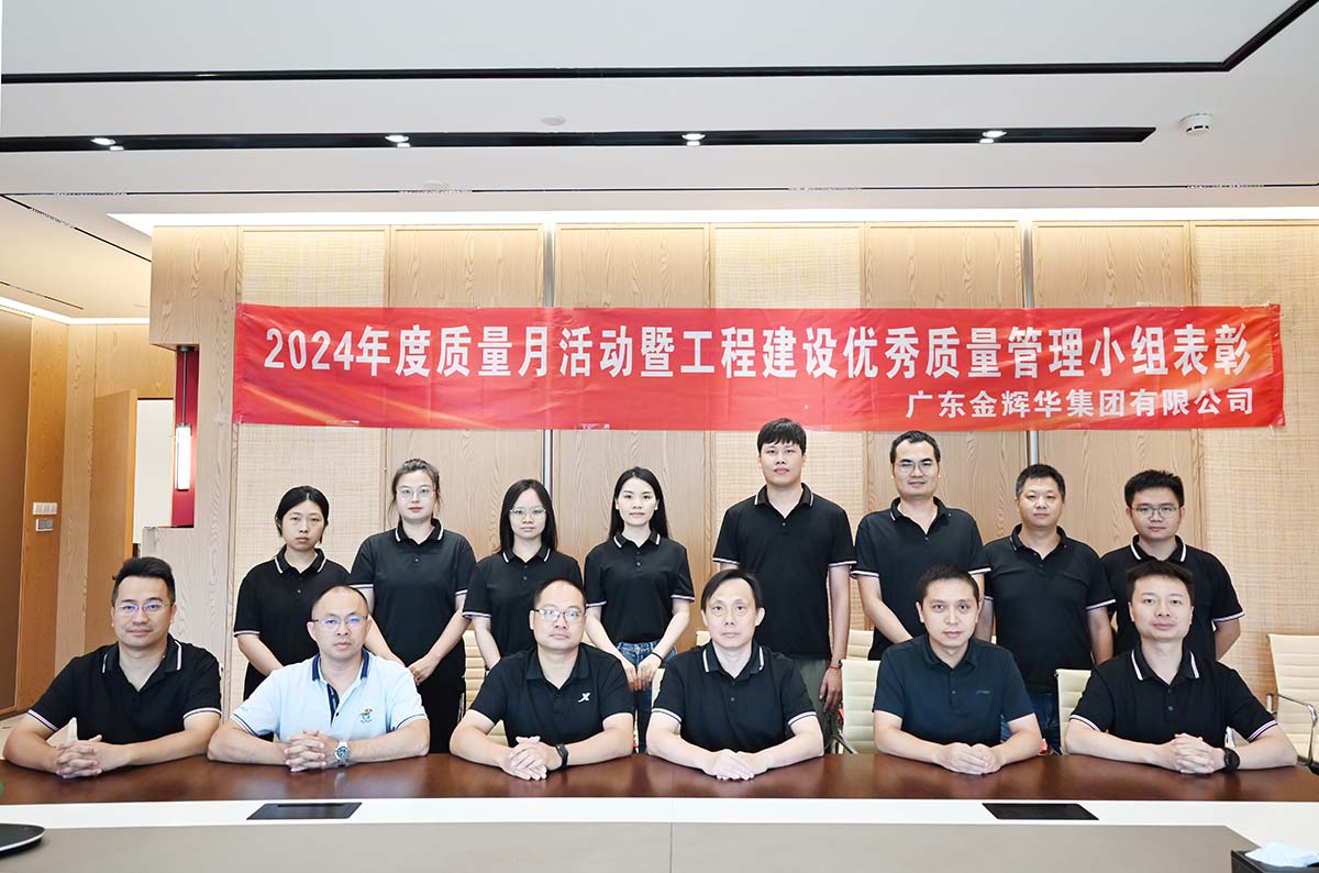 金辉华集团2024年度质量月活动暨工程建设优秀质量管理小组表彰活动顺利召开！